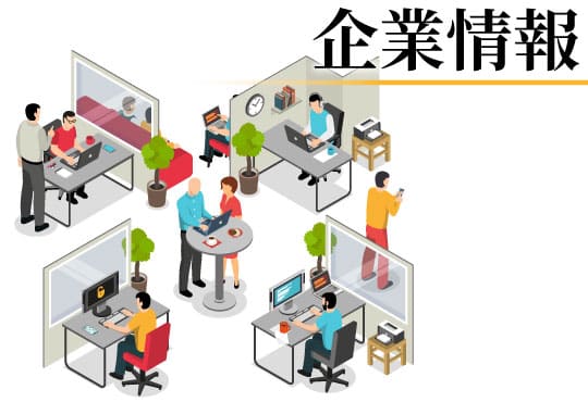 企業情報