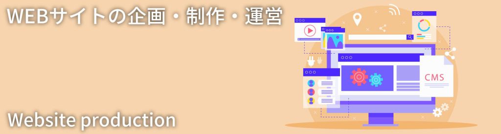 WEBサイト企画運営